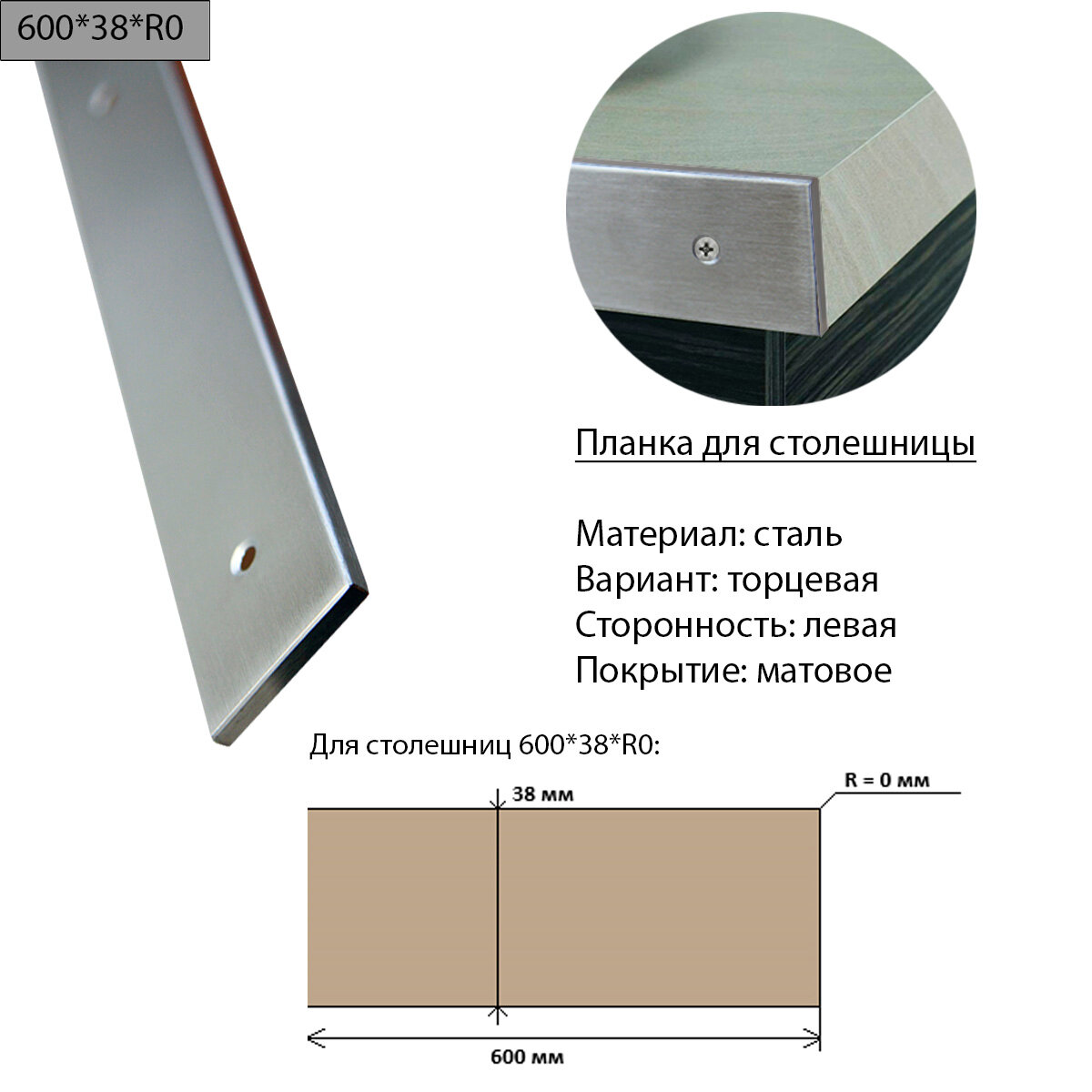 Планка для столешницы 38 мм сталь торцевая левая R0