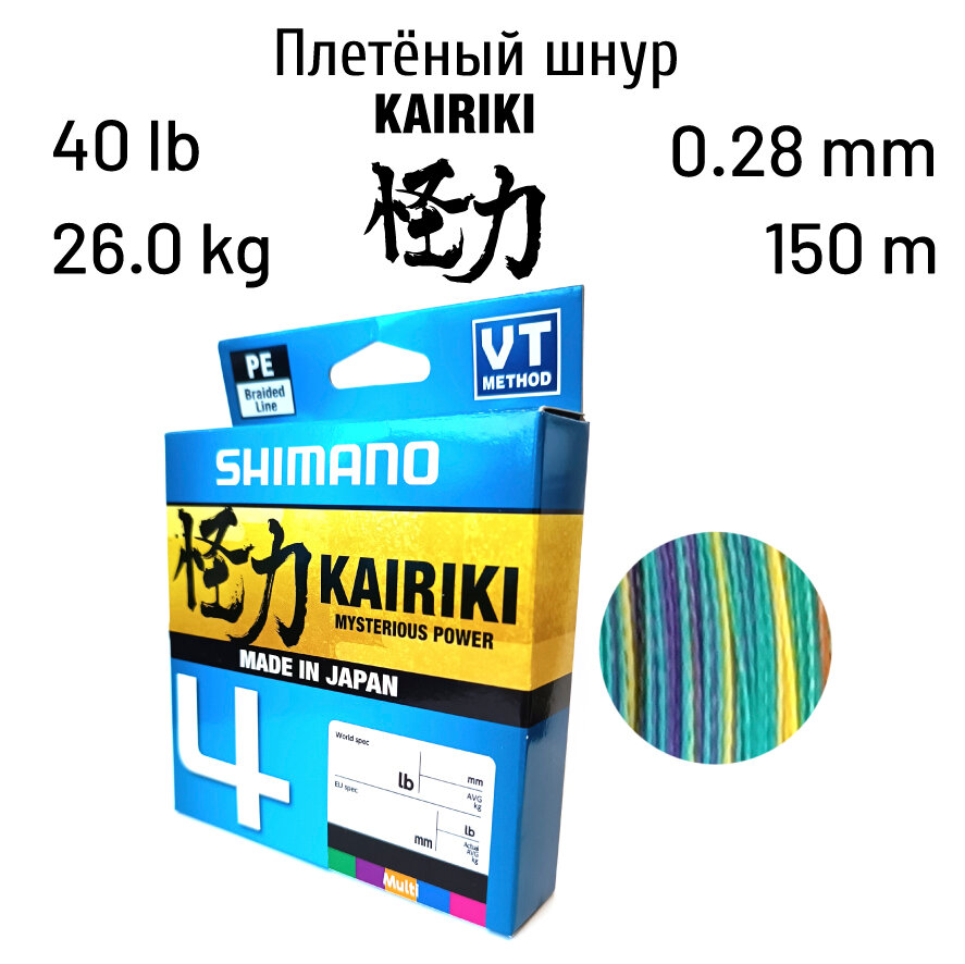 Плетеный шнур Shimano Kairiki 4 150m 0.28mm 26.0kg Multi C