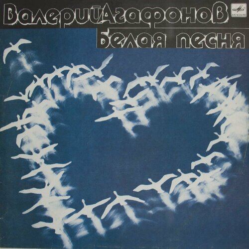 агафонов а и агафонов р а чернецов в и основы проектирования метано водородной энергетики и водородных энергохимических комплексов Виниловая пластинка Валерий Агафонов - Белая Песня