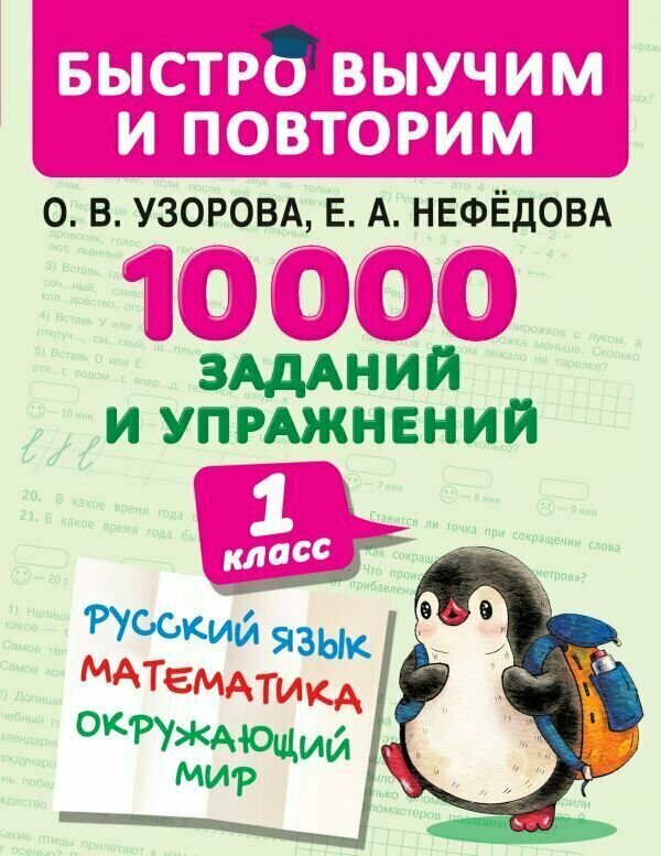 10000 заданий и упражнений. 1 класс. Русский язык, Математика, Окружающий мир.