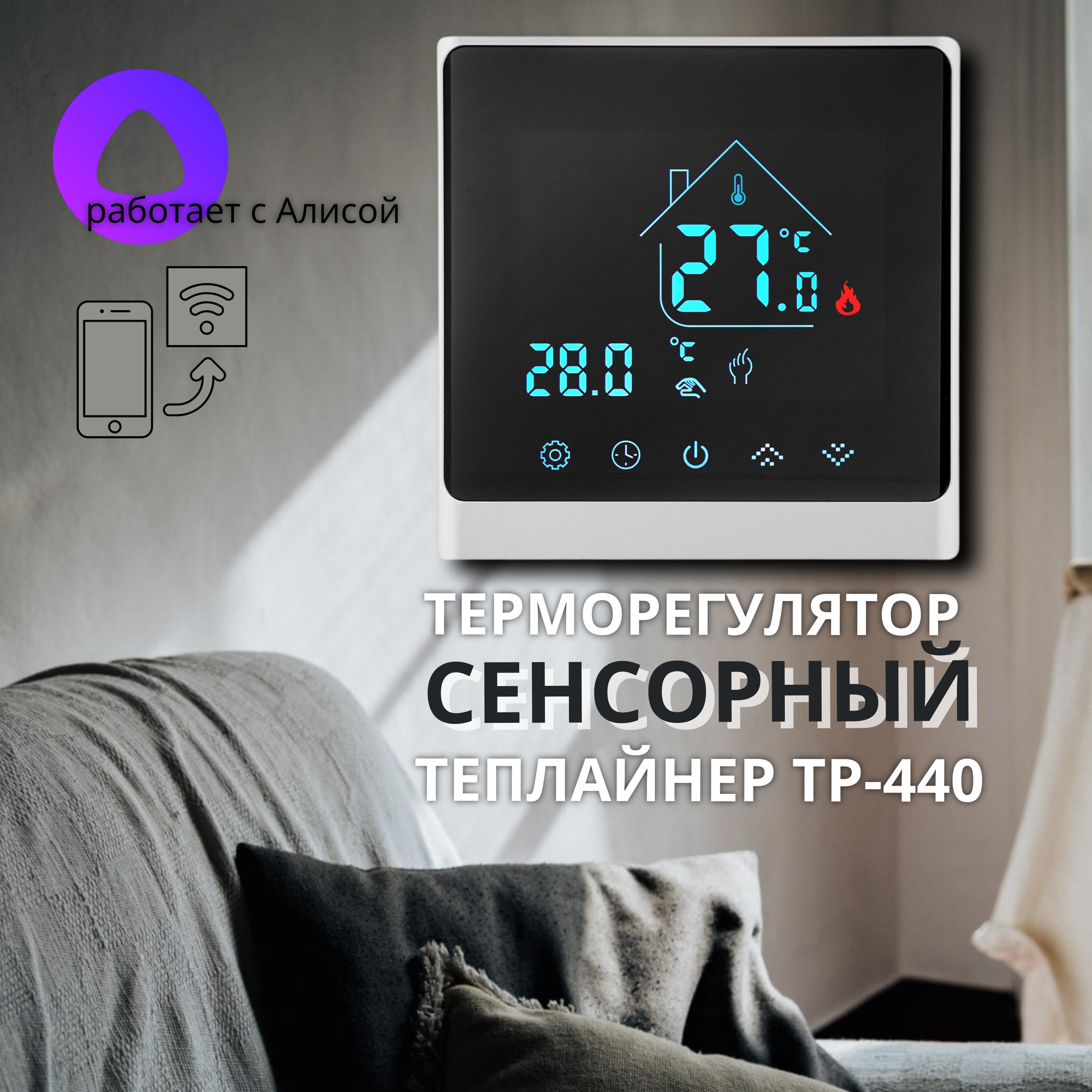 Терморегулятор теплайнер ТР-440, белый, Wi-Fi