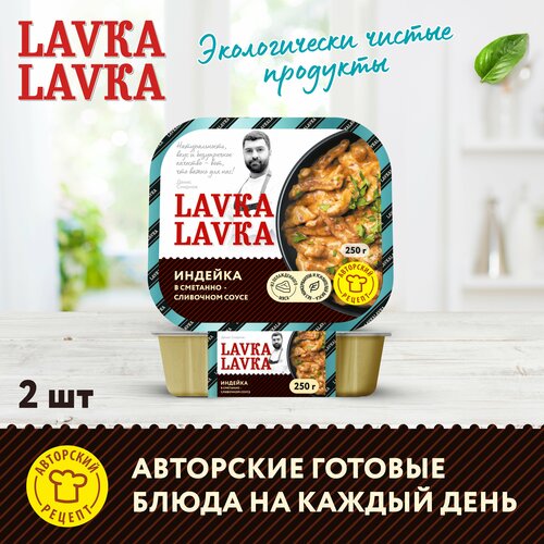 Индейка в сметанно-сливочном соусе 2 уп. по 250 гр. (LavkaLavka)