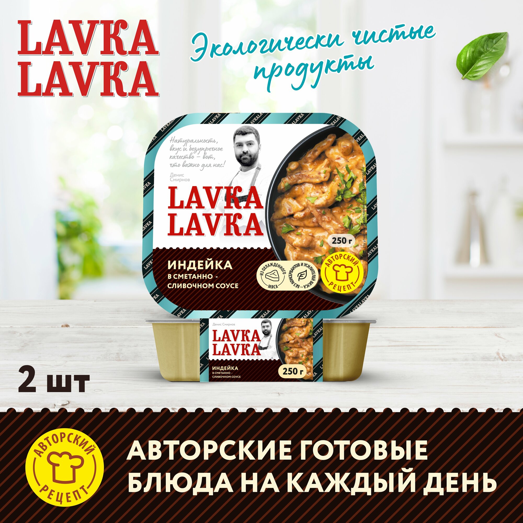 Индейка в сметанно-сливочном соусе 2 уп. по 250 гр. (LavkaLavka)