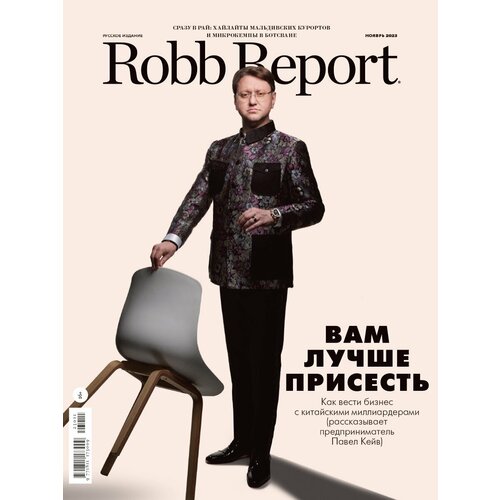 Журнал Robb Report Ноябрь 2023