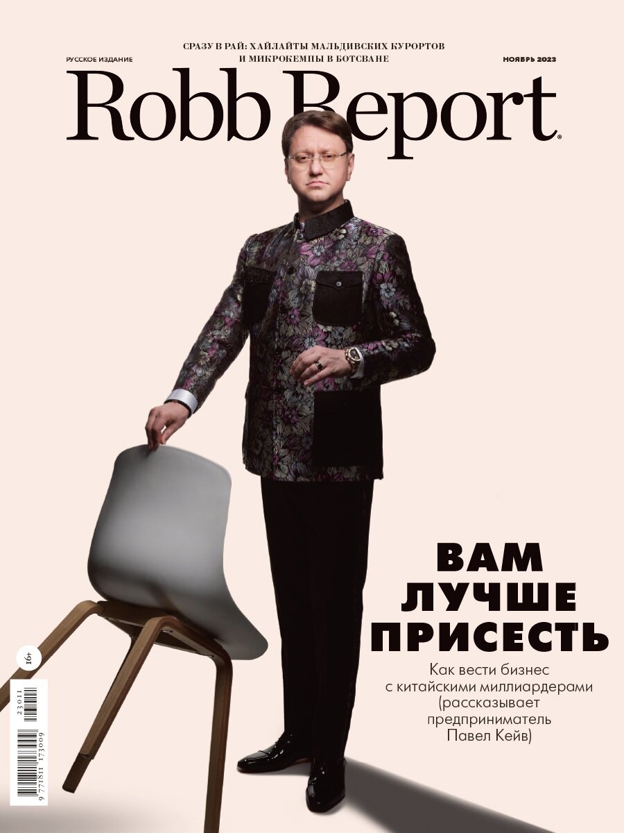 Журнал Robb Report Ноябрь 2023