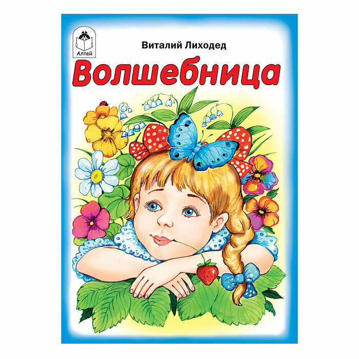 Волшебница (книжки-малышки) (Лиходед Виталий Григорьевич) - фото №2