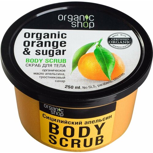 Organic Shop / Скраб для тела Сицилийский апельсин 250мл 1 шт скраб для тела organic shop скраб для тела сицилийский апельсин