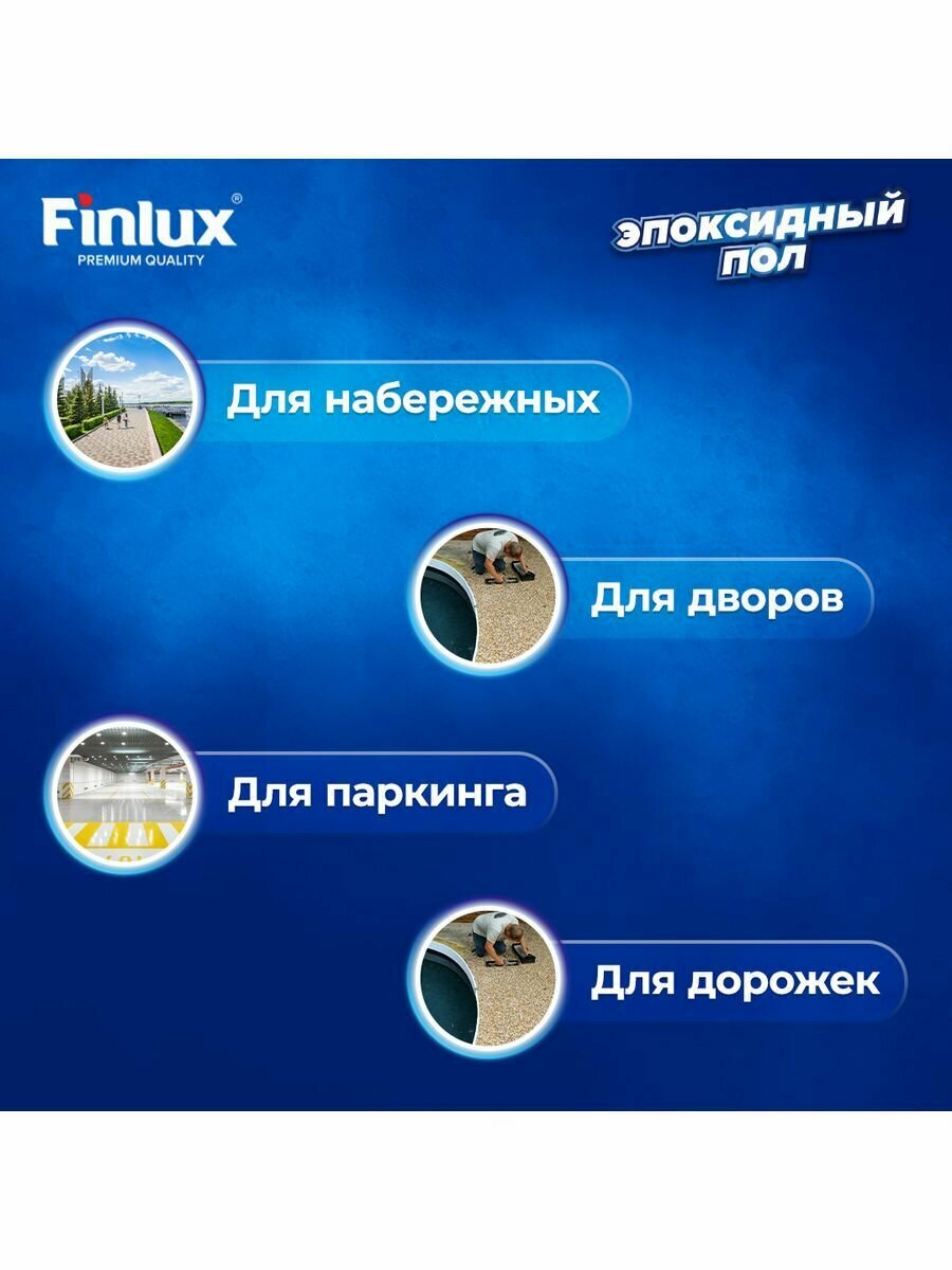 Супермощный эпоксидный наливной пол Finlux F-1010 Platinum для улицы, уличных поверхностей