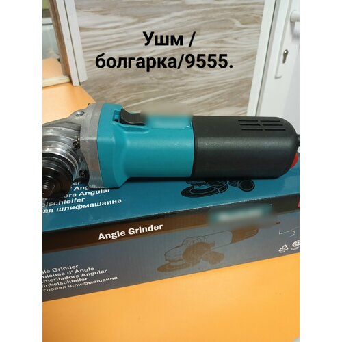 УШМ(Болгарка ) 9555с регулировкой мощности и скорости 9555