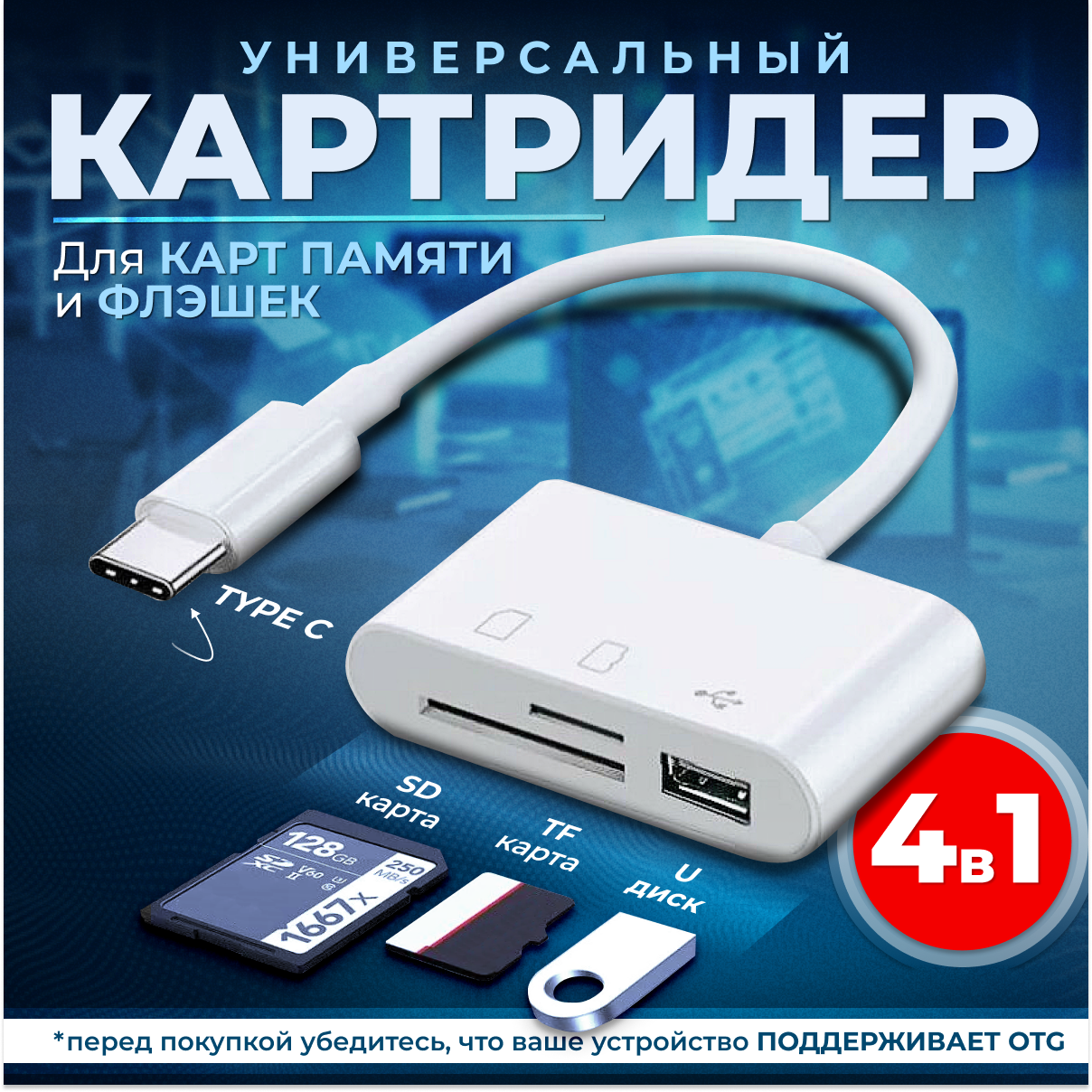 Картридер 4 в 1 универсальный USB Type C Micro USB, устройство для чтения SD-карт памяти, U-диск, OTG адаптер, конвертер для планшетов