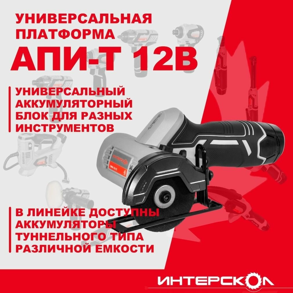 Аккумуляторная отрезная пила ИНТЕРСКОЛ ОМА-76/12, 12 В, 76 мм, 12500 об/мин, без АКБ и ЗУ, 810.0.0.70