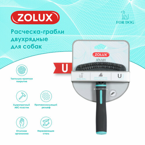 Zolux расческа-грабли двухрядные для собак