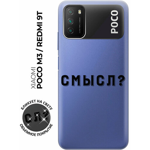 Силиконовый чехол с принтом Meaning? для Xiaomi Redmi 9T / Poco M3 / Сяоми Поко М3 / Сяоми Редми 9Т чехол книжка на xiaomi redmi 9t poco m3 сяоми поко м3 сяоми редми 9т с 3d принтом sarcasm element w черный