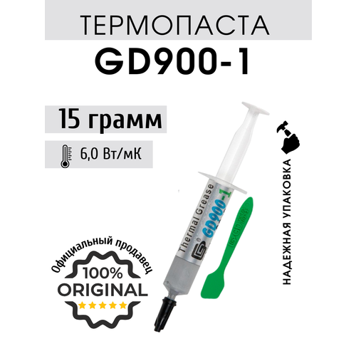 Термопаста GD900-1 в шприце 15 грамм с лопаткой для процессора ноутбука компьютера, теплопроводность 6,0 Вт/мК