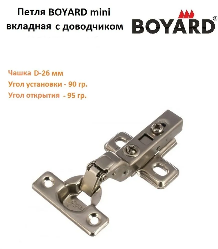 Комплект вкладных мебельных петель Boyard NEO MINI 95 градусов  с доводчиком D 26 мм с ответной планкой 2 шт.