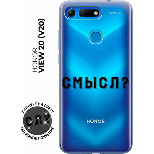 Силиконовый чехол с принтом Meaning? для Honor View 20 (V20) / Хонор Вив 20 силиконовый чехол голубо золотая абстракция на honor view 20 v20 хонор вив 20