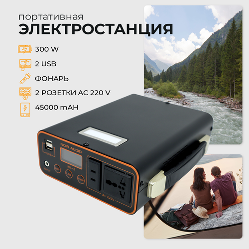 Повербанк NOIR-audio RB-45 45000 mAh Powerbank, 220 В / 300 Вт, внешний аккумулятор