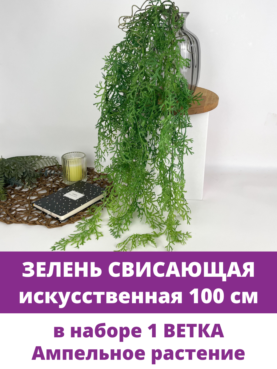 Зелень свисающая хвойная, ампельное растение, искусственная зелень, 100 см, 1 шт.