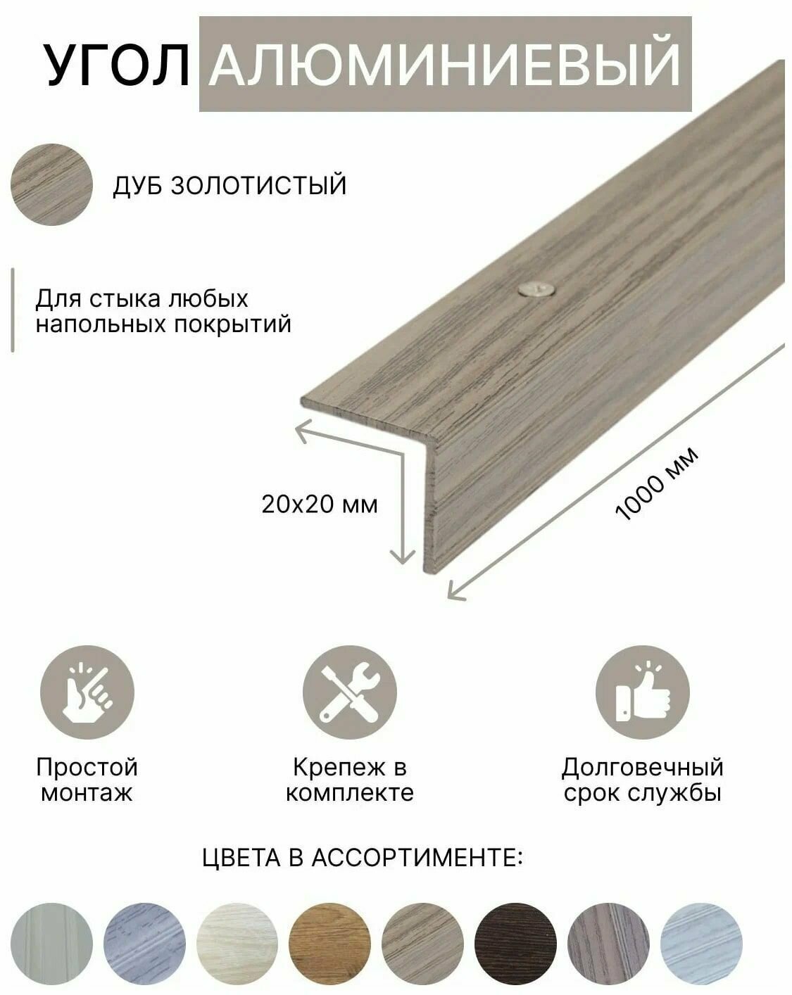 Порог уголовой 20х20мм алюминиевый Дуб золотистый 1,0м