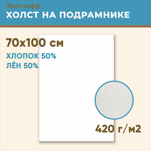 Холст грунтованный на подрамнике 70х100 см, 420 г/м2, лен 50%, хлопок 50%, мелкое зерно, Холстофф холст грунтованный на подрамнике 90х90 см 420 г м2 лен 50% хлопок 50% мелкое зерно холстофф