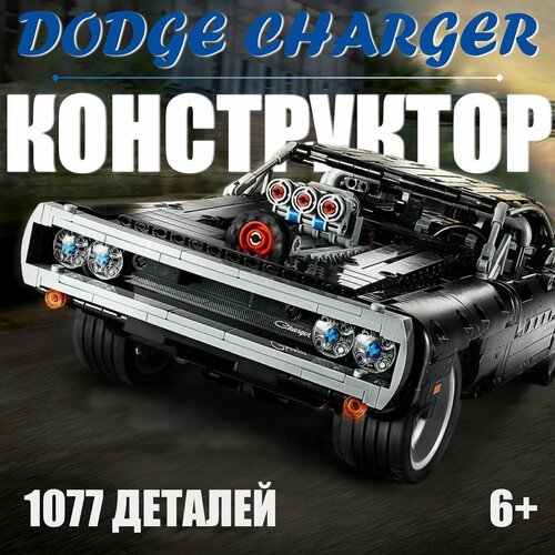 Конструктор Dodge Charger 1077 деталей / автомобиль Додж Чарджер