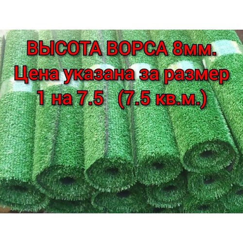 фото Искусственный газон 1 на 7.5 (высота ворса 8мм) общая толщина 11мм. декоративная трава prettie grass