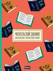 Читательский дневник для взрослых Проф-Пресс - фото №1