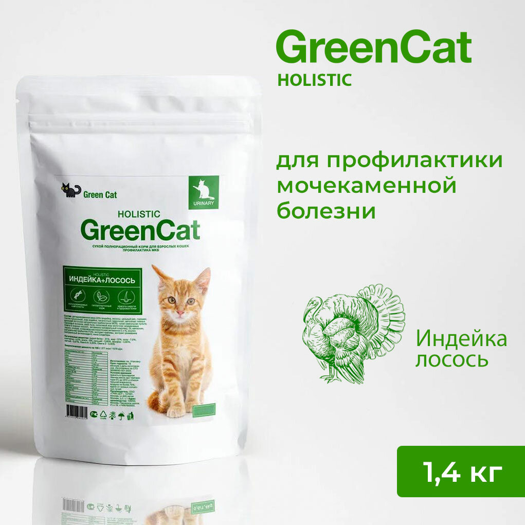 Сухой корм холистик для кошек GREEN CAT для профилактики МКБ индейка и лосось 14 кг