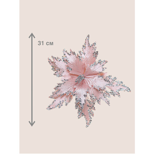 Цветок искусственный декоративный новогодний, диаметр 31 см, цвет пудровый
