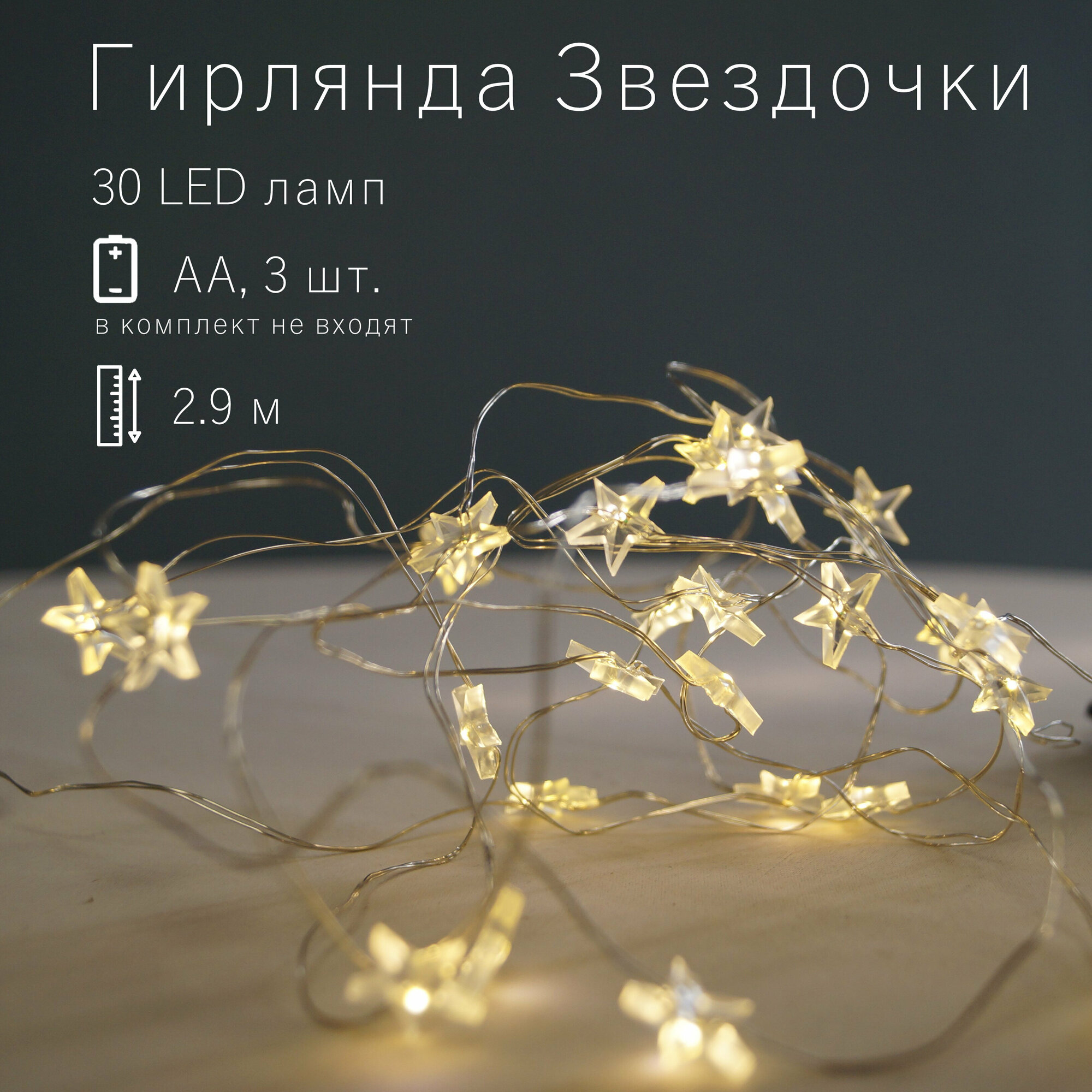 Гирлянда новогодняя Звездочки Luca Lighting на батарейках, 30 LED ламп, 2.9 м