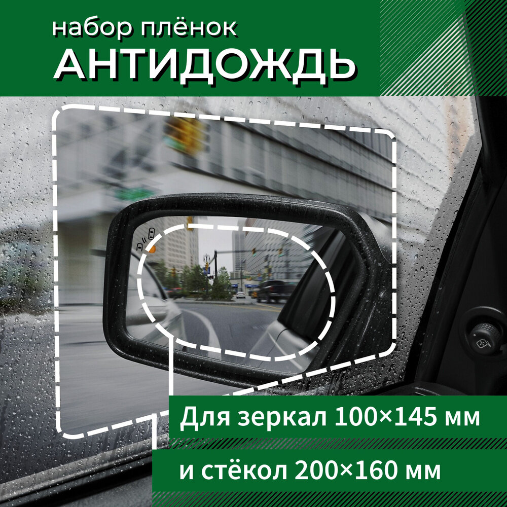 Пленка антидождь "Car Improve" Набор для боковых стекол и зеркал автомобиля наклейка анти дождь водоотталкивающая - 4 шт.