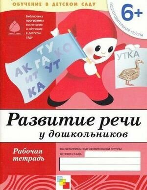 Разв. речи у дош.Подготовительная группа Р/т6+ - фото №13