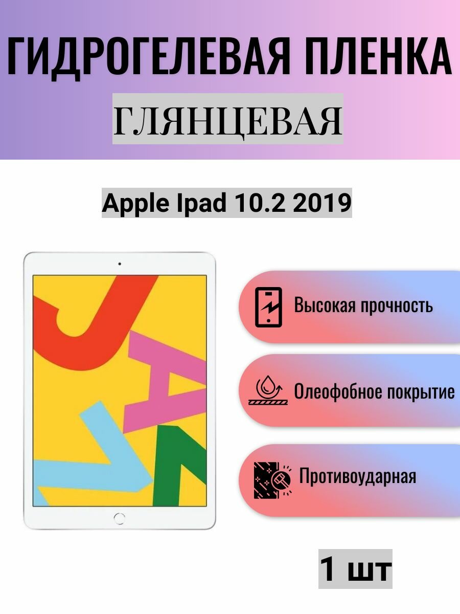 Глянцевая гидрогелевая защитная пленка на экран планшета Apple Ipad 10.2 2019 / Гидрогелевая пленка для эпл айпад 10.2 2019