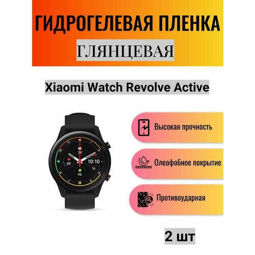 Комплект 2 шт. Глянцевая гидрогелевая защитная пленка для экрана часов Xiaomi Watch Revolve Active / Гидрогелевая пленка на ксиоми вотч револв эктив комплект 2 шт глянцевая гидрогелевая защитная пленка для экрана часов xiaomi watch revolve active гидрогелевая пленка на ксиоми вотч револв эктив