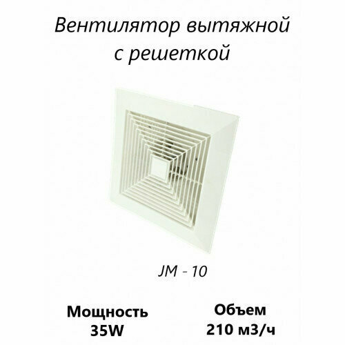 Вентилятор вытяжной с решеткой JM - 10