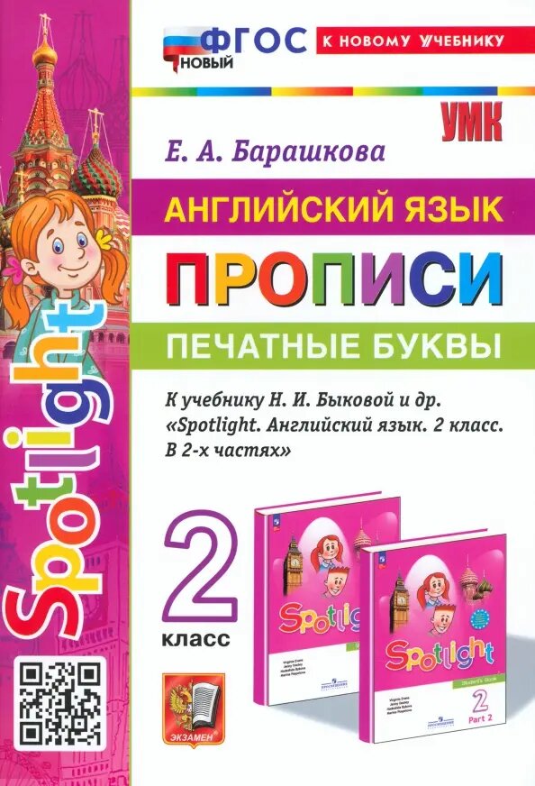 Английский язык: Прописи: Печатные буквы: 2 класс: к учебнику Н.И. Быковой и др. - фото №1