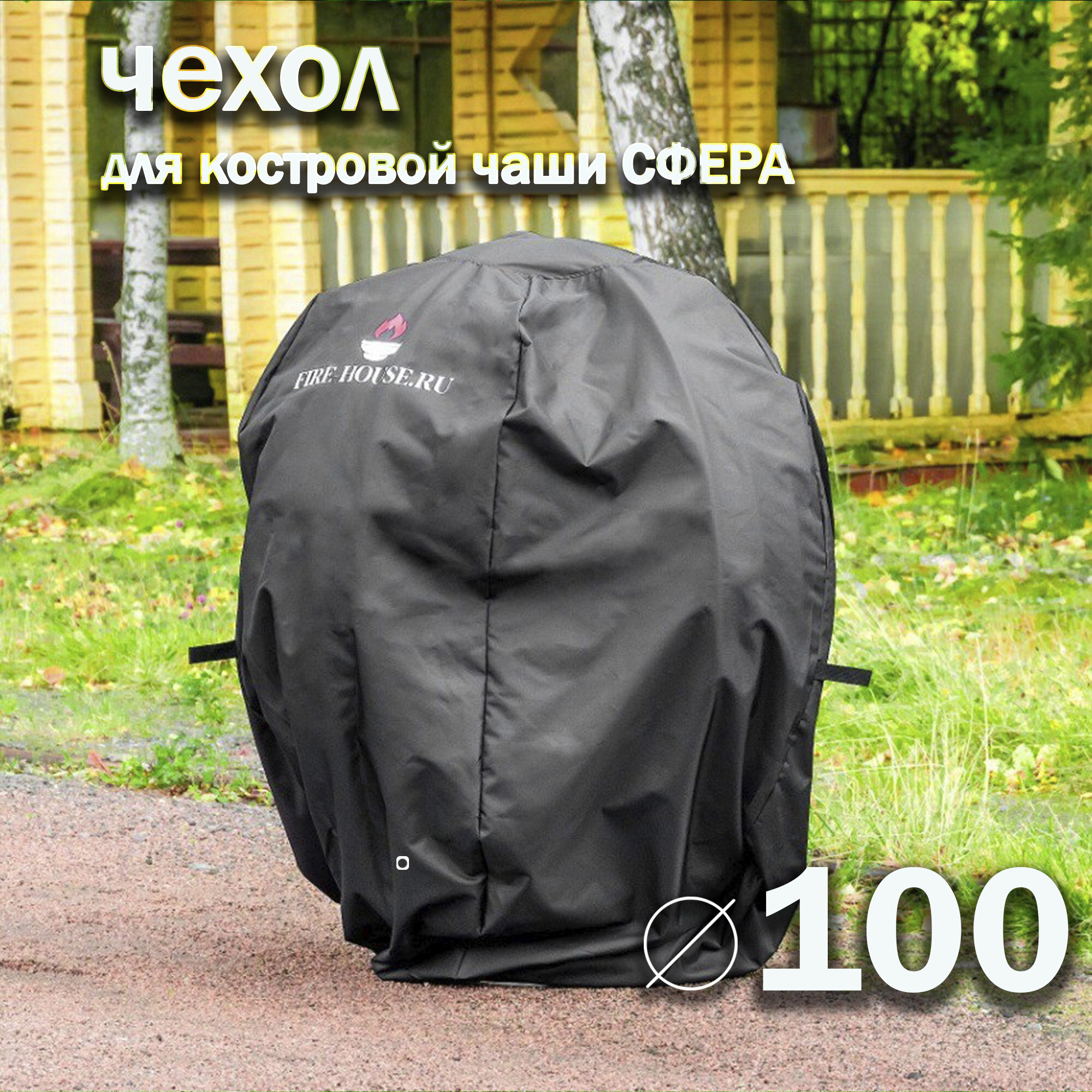 Чехол для костровой чаши Сфера диаметром 100 см / Чехол для кострового очага FIRE-HOUSE
