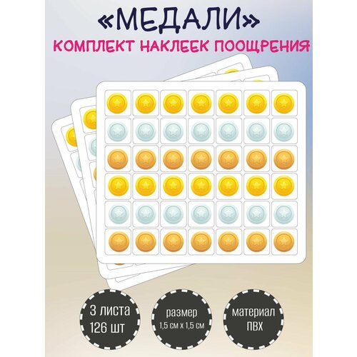 фото Набор поощрительных наклеек, стикеров riform "медали", 3 листа по 42 наклейки 15х15мм