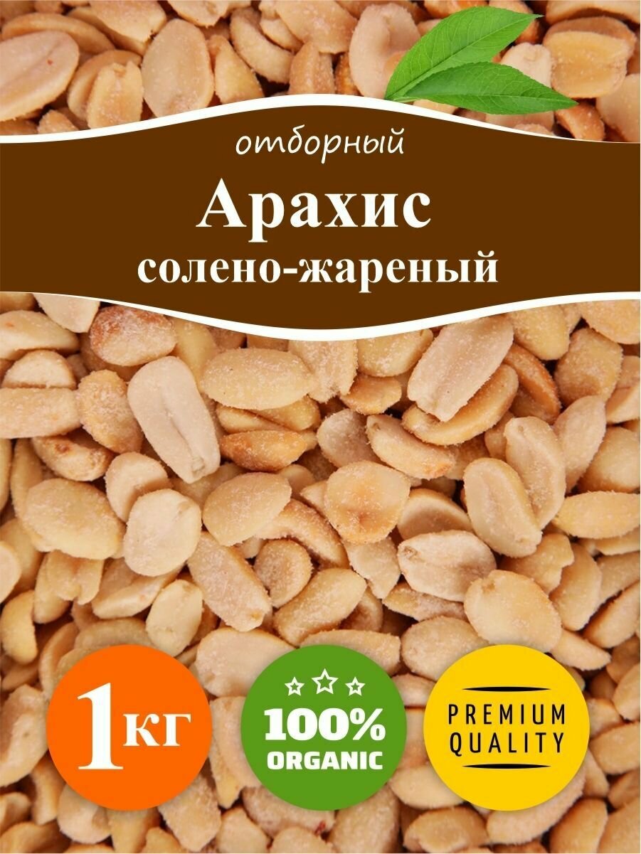 Арахис жареный соленый 1 кг , арахис