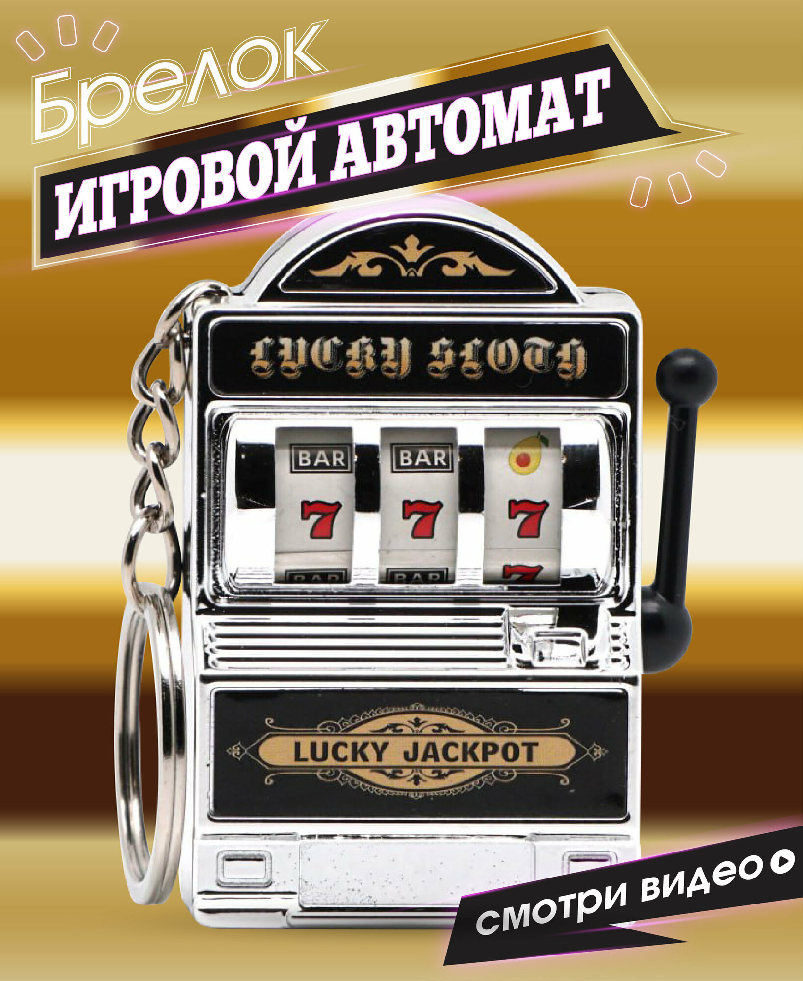 "Lucky Llama" - брелок "Игровой автомат" золотой