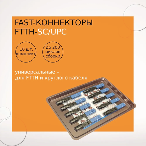 Fast-коннектор FTTH-SC/UPC (упаковка 10 шт) fast коннектор netlink ftth sc apc