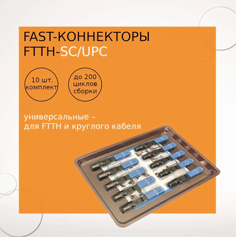 Fast-коннектор FTTH-SC/UPC (упаковка 10 шт)