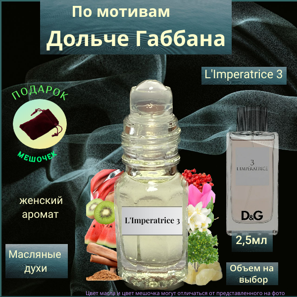 Парфюмерное масло Швейцария Императрица 3 ( Imperatrice 3 ) женский аромат Духи-масло, 2.5 мл