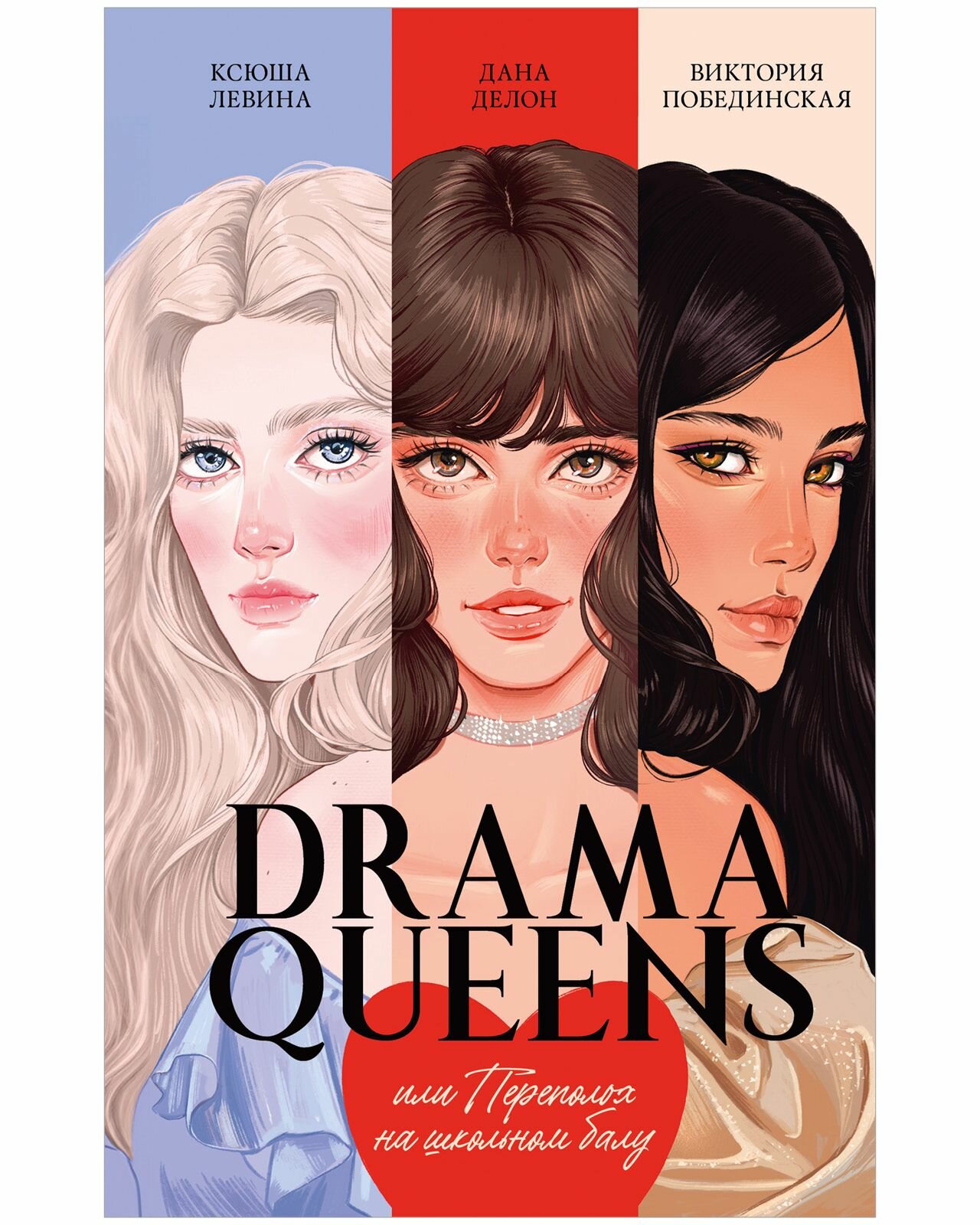 Drama Queens или Переполох на школьном балу