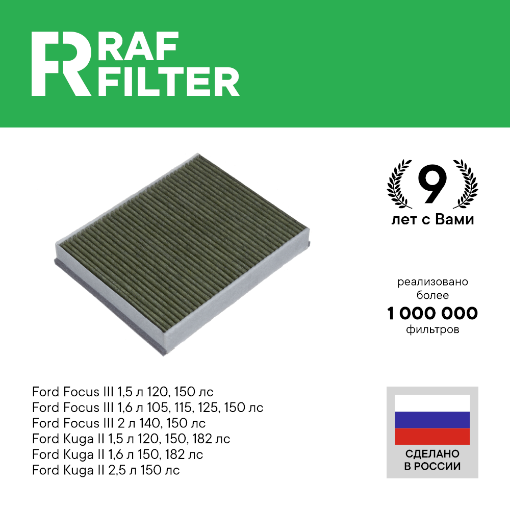 Салонный фильтр RAF Filter RF003FOY