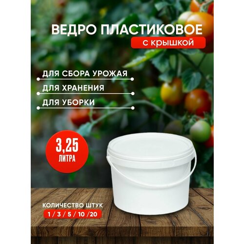 Пластиковое ведро с крышкой, 3,25 литра, 10 штук, белое