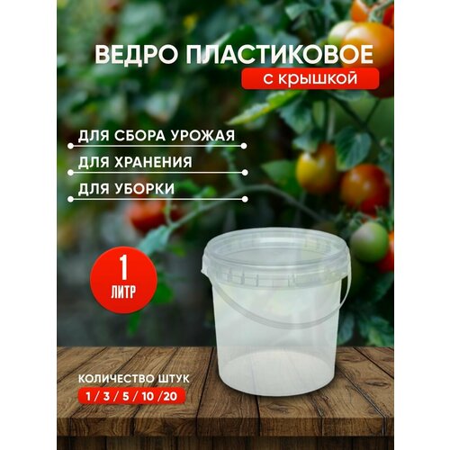 Пластиковое ведро с крышкой, 1 литр, 10 штук, прозрачное