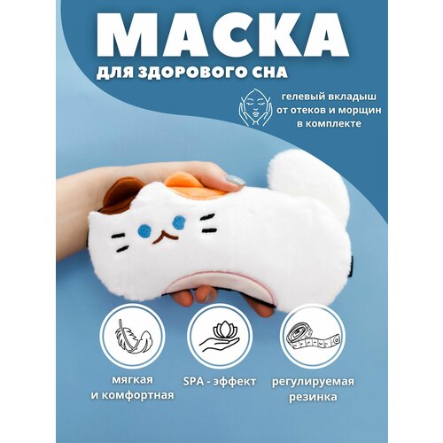 Маска для сна iLikeGift, 1 шт., белый