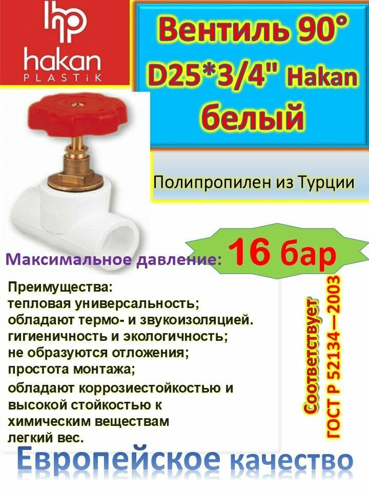 фото Вентиль 90 D25*3/4" 4300802535121 Hakan белый