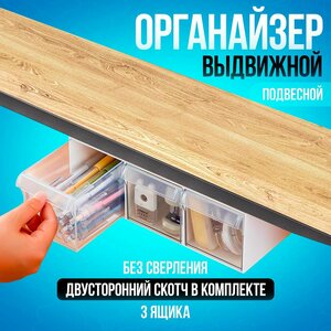 Выдвижной ящик под стол, ящик выдвижной, органайзер под стол, 23х18х7,8 см Vevoxo, самоклеящийся, прозрачный